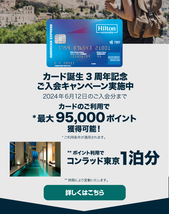 ヒルトン・オナーズ アメリカン・エキスプレス・カード入会キャンペーン