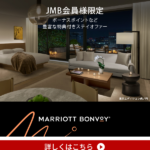 2022年JMB会員向け Marriott Bonvoy 特別ボーナスポイントキャンペーン