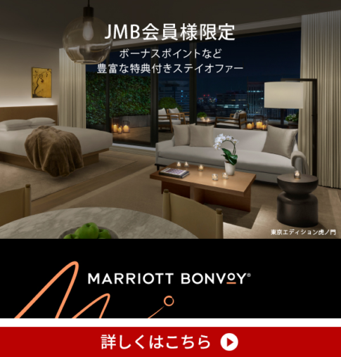 2022年JMB会員向け Marriott Bonvoy 特別ボーナスポイントキャンペーン