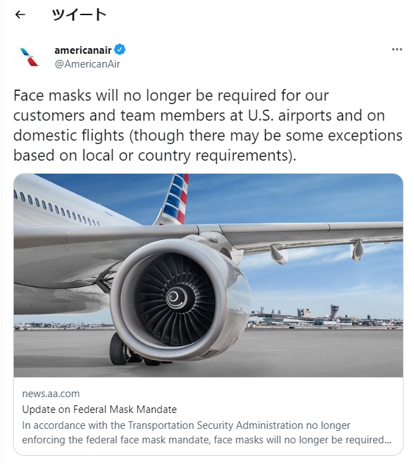 アメリカでは空港とフライト時のマスク着用義務を終了し、アメリカの航空会社は迅速に対応しました1。