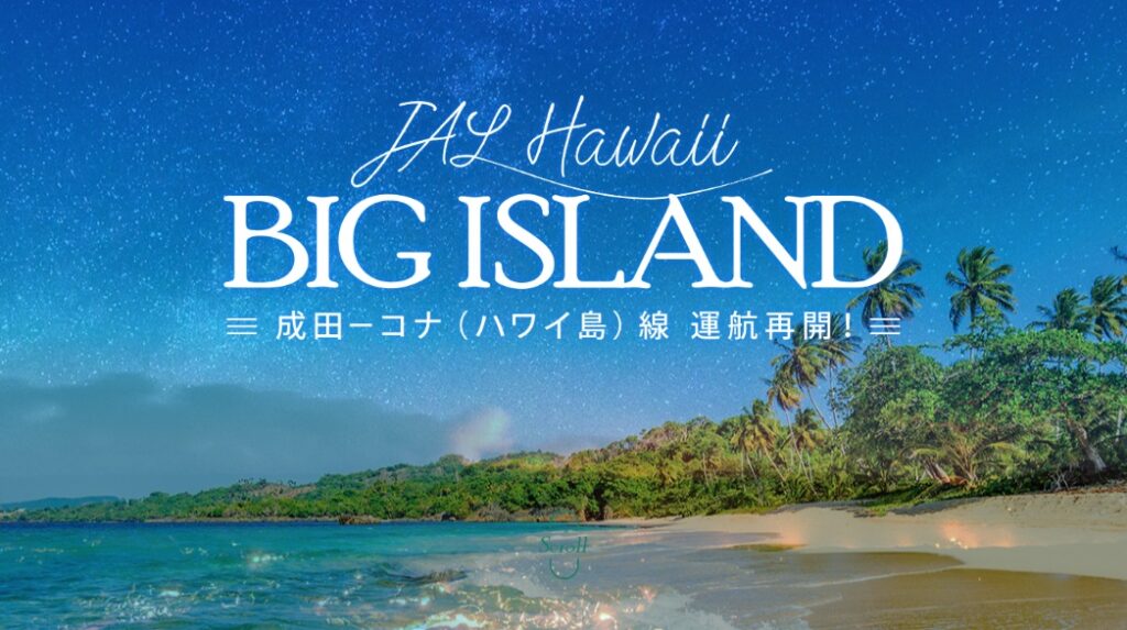 JAL Hawaii BIG ISLAND 成田−コナ（ハワイ島）線 運航再開！ ハワイ島
