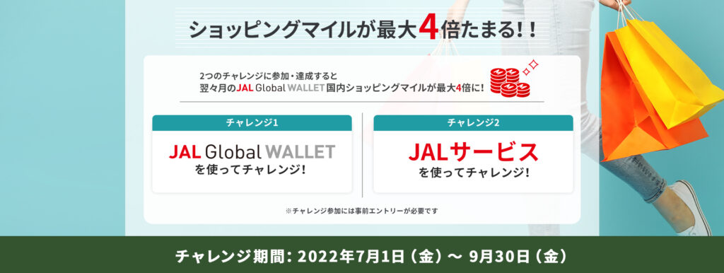 JAL Global WALLET 【最大4倍！】ショッピングマイルが最大4倍たまるキャンペーン