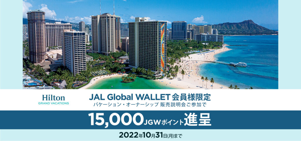 JAL　15,000円相当のJGWポイントプレゼント　ヒルトンのバケーションズ・オーナーシップ販売説明会参加で