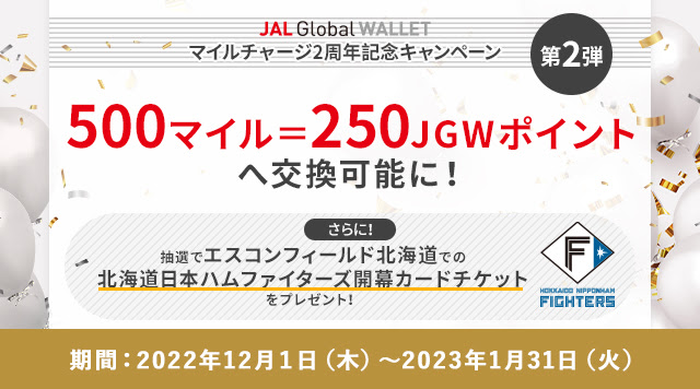JAL Global WALLET【期間限定】500マイルでマイルチャージ！マイルチャージ2周年記念キャンペーン