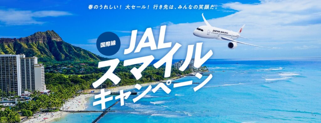 JAL 国内線 全路線一律 片道6,600円「JALスマイルキャンペーン」国際線はハワイ94,000円～