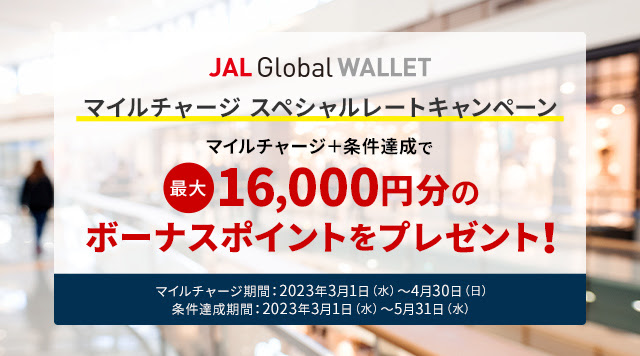 JAL Global WALLET【最大16,000ポイント】マイルチャージ スペシャルレートキャンペーン