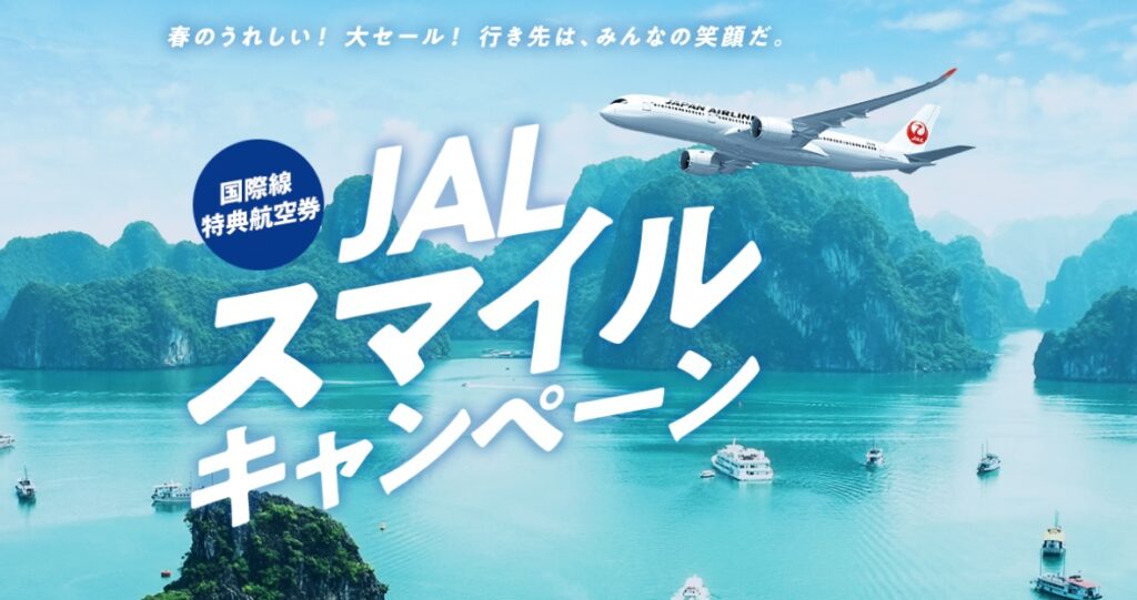 ハワイ・東南アジア・南アジア線 JAL国際線特典航空券 ディスカウントマイルキャンペーン