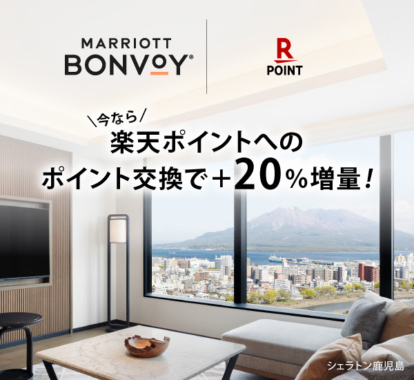 Marriott Bonvoyポイントから楽天ポイントへの交換20％増量キャンペーン1