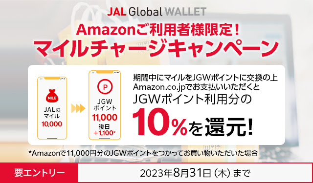 JAL Global WALLET Amazonご利用者様限定！マイルチャージキャンペーン