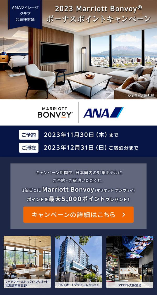 ANAマイレージクラブ 2023 Marriott Bonvoyボーナスポイントキャンペーン