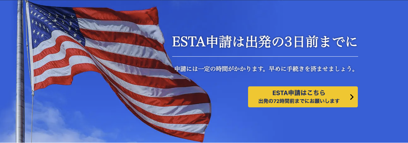 アメリカのESTAについて知っておくべきこと — いつ取得するか、申請方法、費用はいくらか