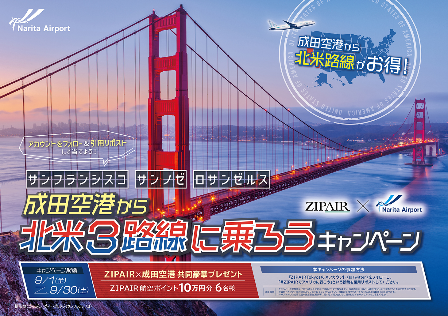 成田空港から北米3路線に乗ろうキャンペーン