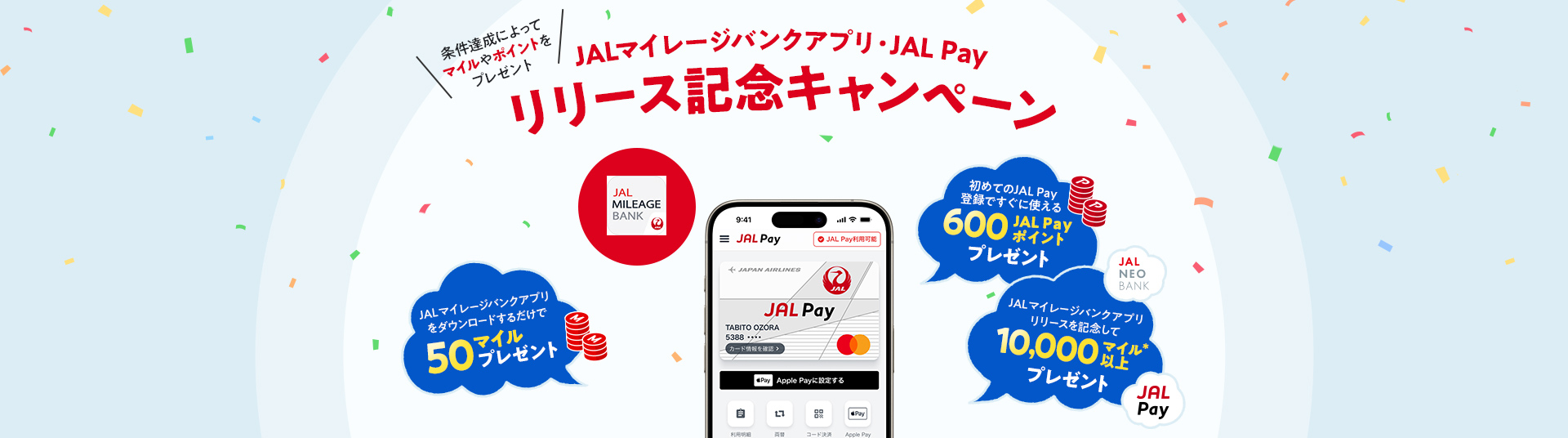 JAL Pay リリース記念キャンペーン