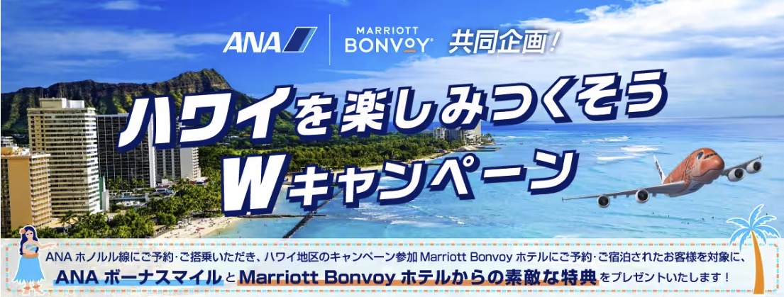 ANA x Marriott Bonvoy® 共同企画！ ハワイを楽しみつくそうWキャンペーン