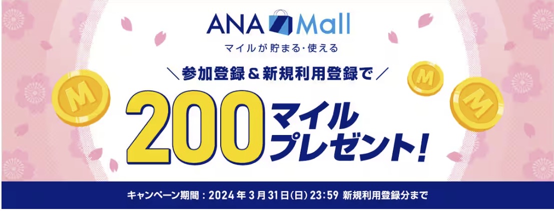 200マイルプレゼント！ANA Mall 新規利用登録キャンペーン【対象者限定】