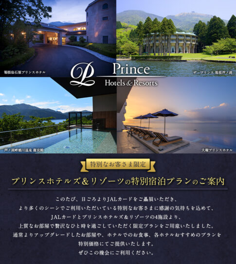 JALカードのプリンスホテルズ＆リゾーツ 特別宿泊プラン