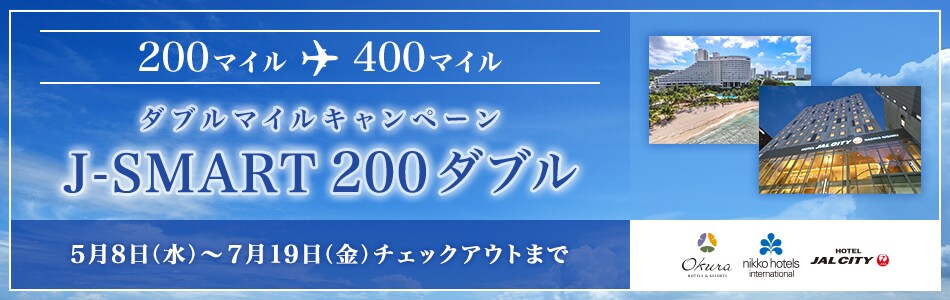 オークラ ニッコー ホテルズ ダブルマイルキャンペーン