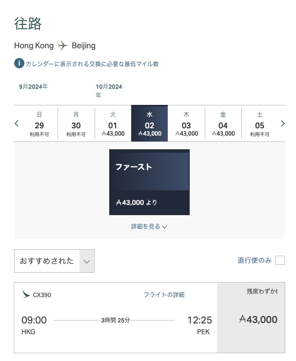 キャセイパシフィック航空のファーストクラス特典航空券が43､000マイル