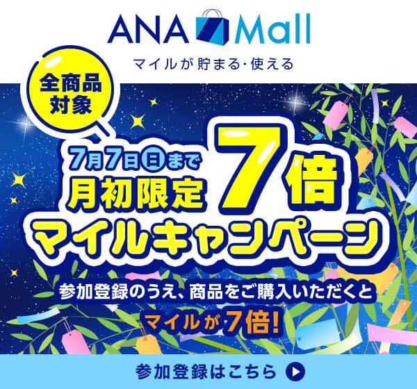 ANA Mall 月初限定7倍マイルキャンペーン！タイムセールも 7月7日まで