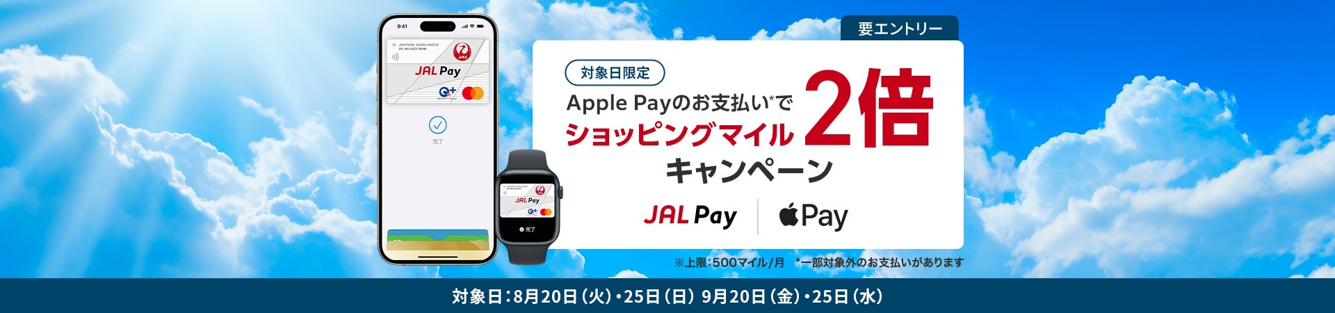 JAL Pay Apple Payご利用キャンペーン