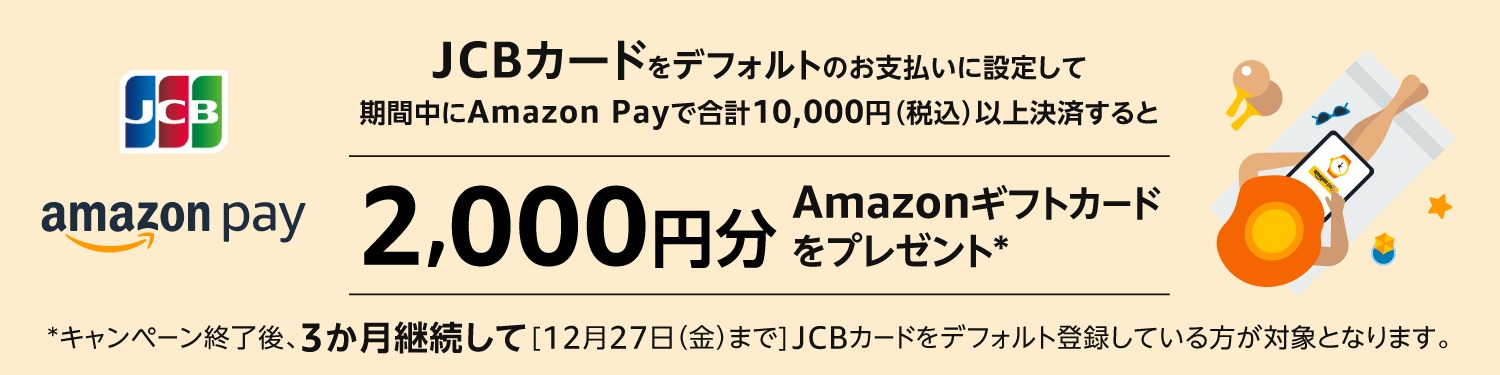 JCBカードで2,000円分のAmazonギフトカードがもらえる