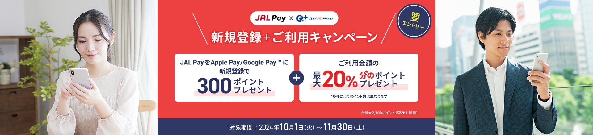 JAL Pay×QUICPay新規登録・利用キャンペーン