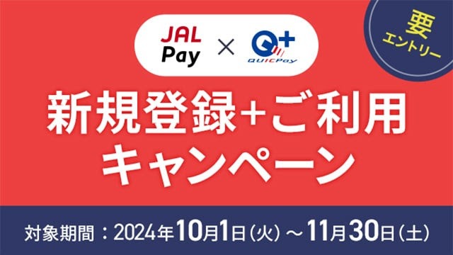 JAL Pay最大2,300ポイントプレゼントキャンペーン