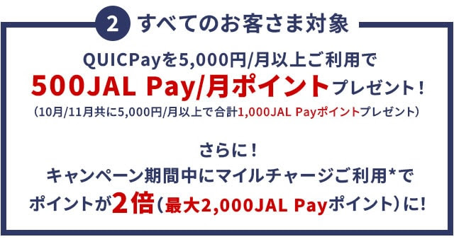 JALPay最大2,300ポイントプレゼントキャンペーン1