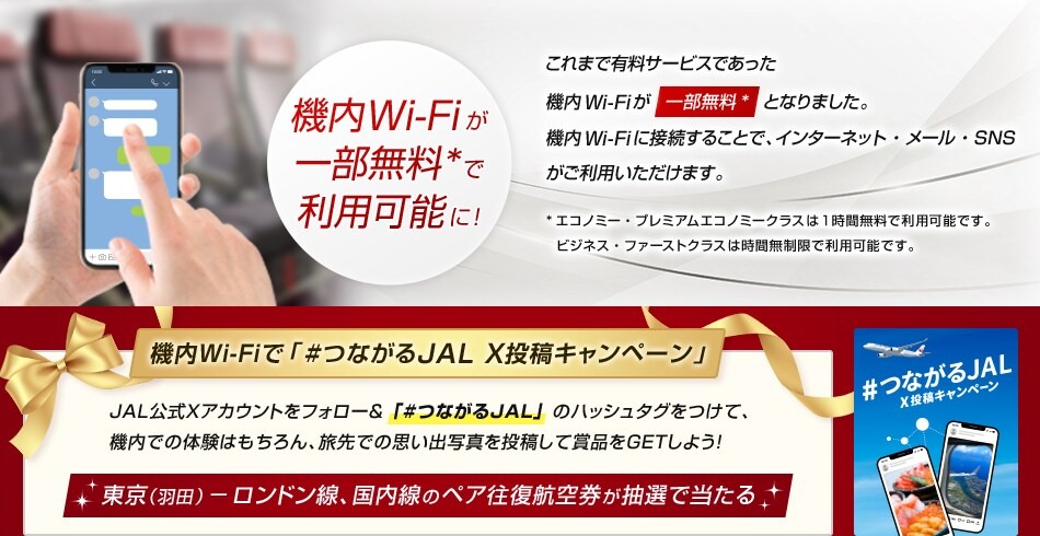 JAL国際線無料Wi-Fi接続を提供開始