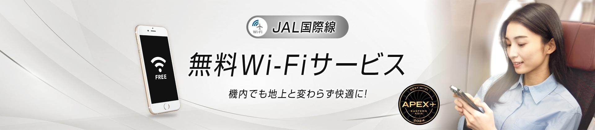 JAL国際線無料Wi-Fi接続を提供開始