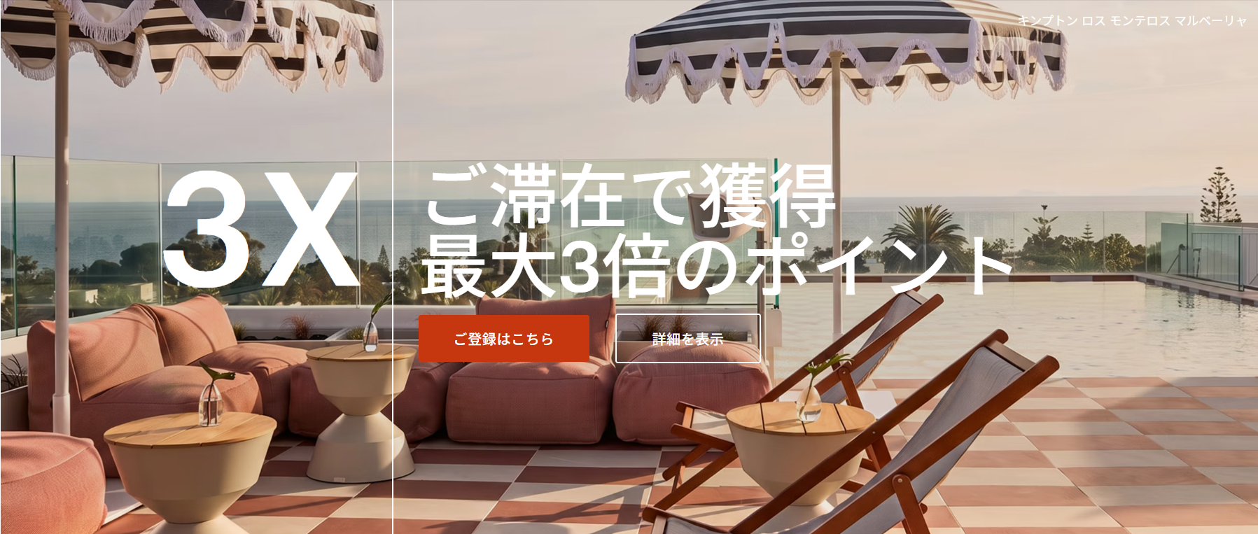 IHG「最大3倍ポイント」キャンペーン